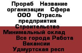 Прораб › Название организации ­ Сфера, ООО › Отрасль предприятия ­ Строительство › Минимальный оклад ­ 50 000 - Все города Работа » Вакансии   . Удмуртская респ.,Сарапул г.